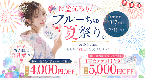 お盆先取りフルーちゅ夏祭り