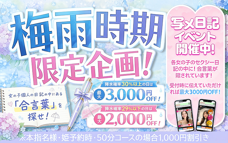 梅雨時期限定企画