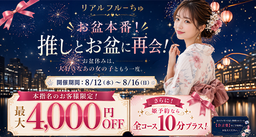 推しとお盆に再会