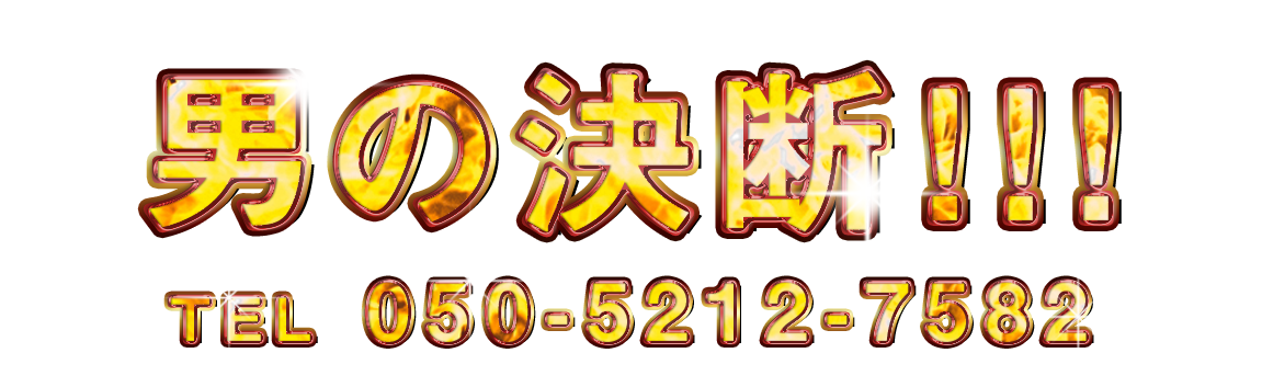 リアルフルーちゅ公式サイトから　男の決断　電話番号