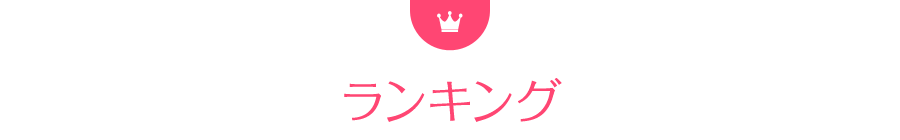 ランキング