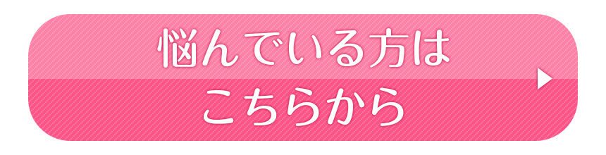 悩んでいる方はこちら