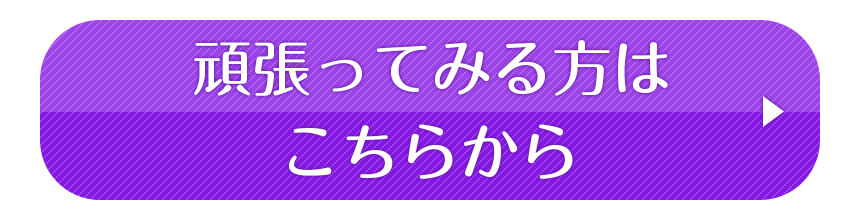 頑張ってみる方はこちら