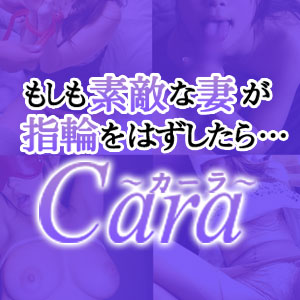 Cara～カーラ～