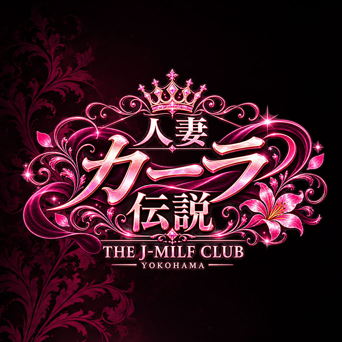 人妻カーラ伝説 THE J-MILF CLUB YOKOHAMA