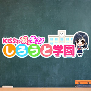 KISSして♡萌えキュンしろうと学園