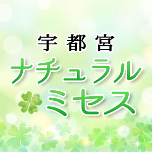 ナチュラルミセス